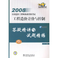 2008全国造价工程师执业资格考试答疑精讲与试题精练 工程造价计价与控制