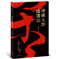 条条大路通书法