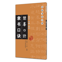 中国书法口诀——隶书口诀（重校、修订、增补）