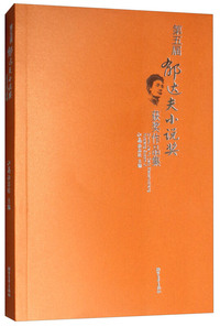 第五届郁达夫小说奖获奖作品集
