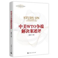 中美WTO争端解决案述评