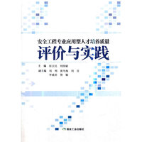 安全工程专业应用型人才培养质量评价与实践