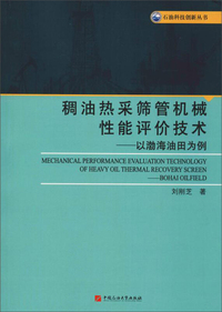 稠油热采筛管机械性能评价技术：以渤海油田为例/石油科技创新丛书