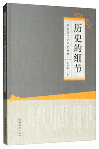 历史的细节——中国当代文学史观察