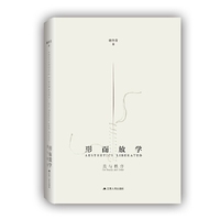 形而放学：美与秩序（精装）