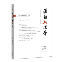 《汉籍与汉学》（总第四期）