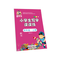 庞中华小学生写字课课练 四年级·上册（人教版）