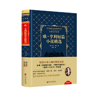 欧.亨利短篇小说精选