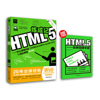 HTML5炼成记——Web前端开发(HTML5+CSS3+JavaScript)12堂必修课(全彩印刷)