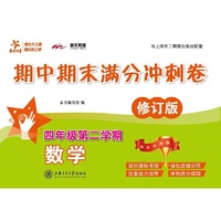 数学期中期末满分冲刺卷（四年级第二学期）（修订版）  供上海学生使用  交大之星