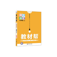 教材帮 初中七年级下册 七下 历史 RJ（人教版）（2020版）--天星教育