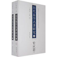 历代易学名著研究(上下)