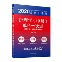 护理学（中级）单科一次过 第2科 相关专业知识 2020版