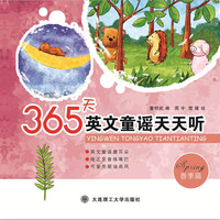 365天英文童谣天天听 春季篇