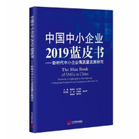 中国中小企业2019蓝皮书 : 新时代中小企业高质量发展研究