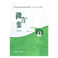 微言集（2019）