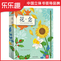 乐乐趣立体书-花·念（梅根多夫奖得主雷·马歇尔经典之作，插花艺术和立体纸艺完美结合，堪称一座永不凋零的纸上花园）