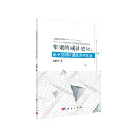 集聚的减贫效应：基于空间计量经济学视角
