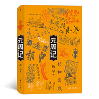 元周记：穿越回1912看民国， 《民国了》续篇