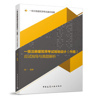 一级注册建筑师考试场地设计（作图）应试指导与真题解析