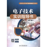 电子技术实训指导书（第二版）（高等职业教育电子信息课程群系列教材）