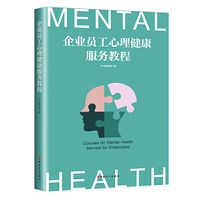 企业员工心理健康服务教程