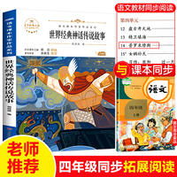 世界经典神话与传说 快乐读书吧四年级上册阅读书目 课本同步阅读课外书 4年级上学期读物 普罗米修斯