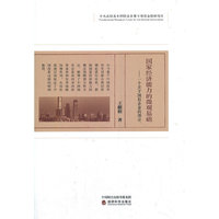 国家经济能力的微观基础-- 一个关于国有企业的理论