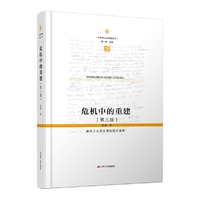 危机中的重建：唯物主义历史观的现代阐释（第三版）