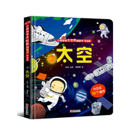 小眼睛看大世界翻翻书·太空（低幼版）