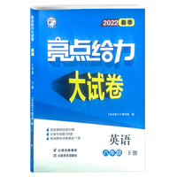 2022亮点给力大试卷八年级下册英语译林牛津苏教版初中生初二八8下完型填空与阅读理解基础知识重难点任务型首字母训练教辅