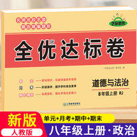 黄冈全优达标卷初中八年级上册试卷全套人教版8年级上道德与法治卷子初二教辅训练练习题必刷题辅导练习册测试卷题同步训练荣恒辅导资料书
