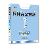 王后雄学案教材完全解读 初中化学 九年级下册 配粤科版 王后雄2023版初三化学教辅资料