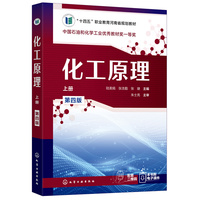 化工原理(上册)(陆美娟)(第四版)