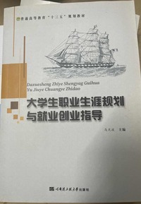 大学生职业生涯规划与就业创业指导