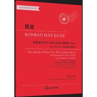 昆兹钢琴进阶短小二部卡农练习200首 作品14