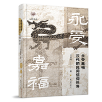 永受嘉福：汉代的民间信仰世界