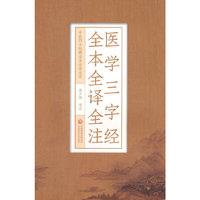医学三字经全本全译全注