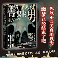 连续“杀人鬼”青蛙男：噩梦再临（你该不会天真地以为，噩梦已经结束了吧？）
