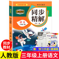 同步精解 语文三年级上册 新版精读笔记升级版 小学三年级语文练习册 课堂笔记三年级上册语文 课本教材课堂同步学霸笔记 学习方法培养 培养学习习惯高效学习书法教程 成语故事