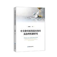 中美货币政策溢出效应及治理机制研究
