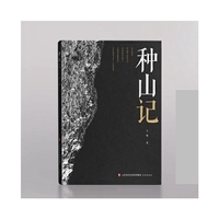 种山记