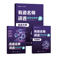 有道名师讲透 高考生物学