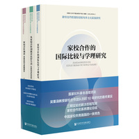 家校合作的国际经验与本土化实践研究