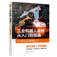 工业机器人维修从入门到精通（FANUC和安川）