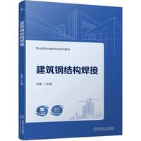 建筑钢结构焊接   张鹏