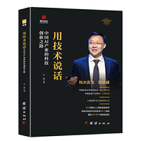 科大讯飞刘庆峰传 用技术说话:中国 AI产业的科技创新之路