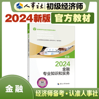 备考2025初级经济师教材金融2024版 金融专业知识和实务（初级）2024中国人事出版社官方出品