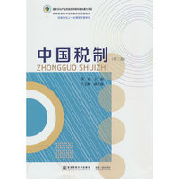 中国税制（第二版）