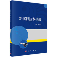 新航行技术导论 9787030776457韩松臣科学出版社